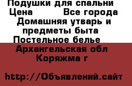 Подушки для спальни › Цена ­ 690 - Все города Домашняя утварь и предметы быта » Постельное белье   . Архангельская обл.,Коряжма г.